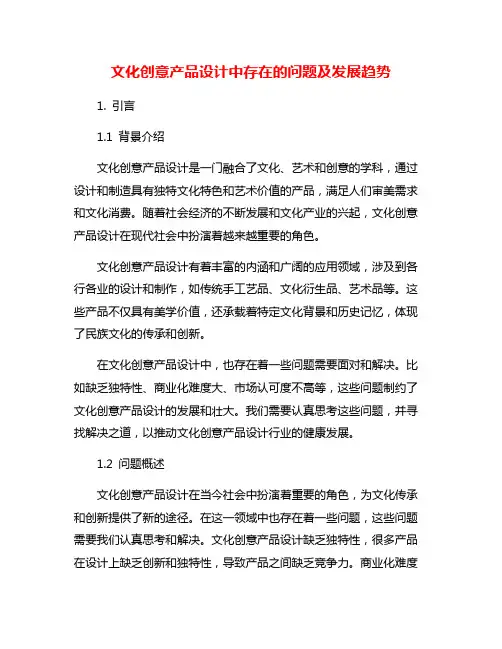 文化创意产品设计中存在的问题及发展趋势