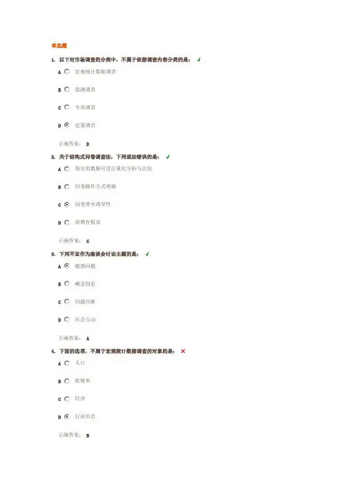 时代光华市场调查必备知识答案