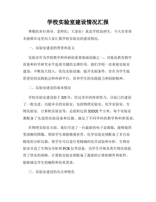 学校实验室建设情况汇报