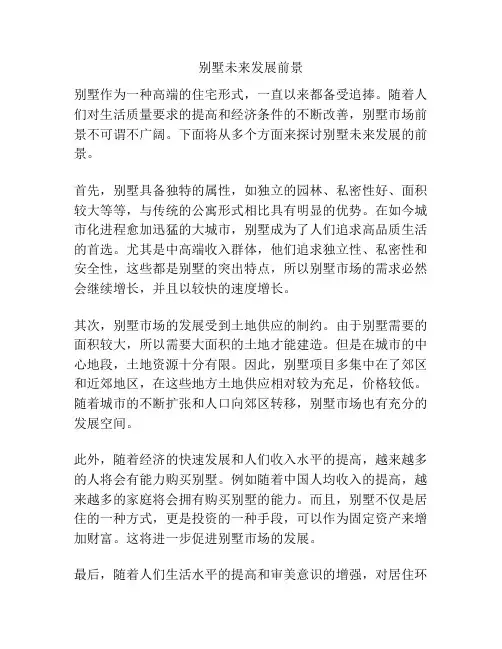 别墅未来发展前景