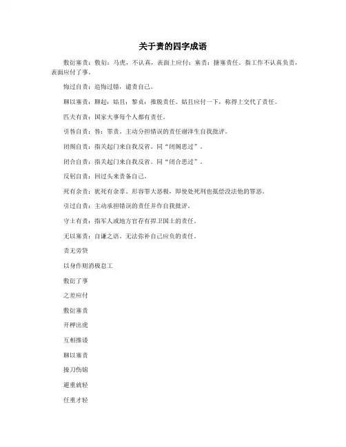 关于责的四字成语
