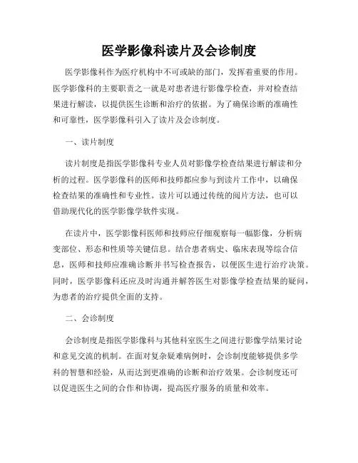 医学影像科读片及会诊制度