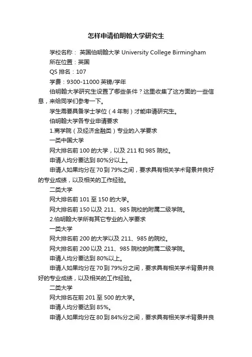 怎样申请伯明翰大学研究生