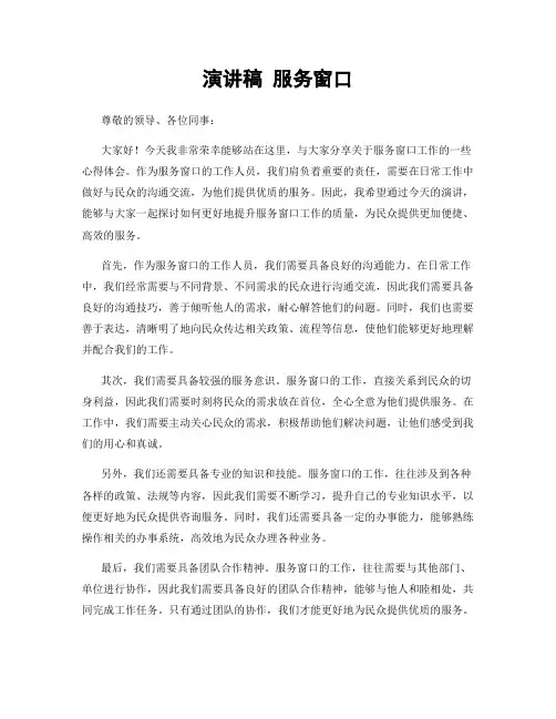 演讲稿 服务窗口