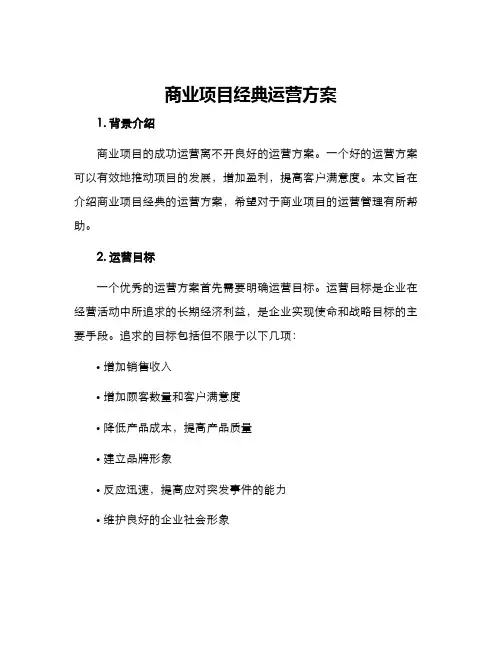 商业项目经典运营方案