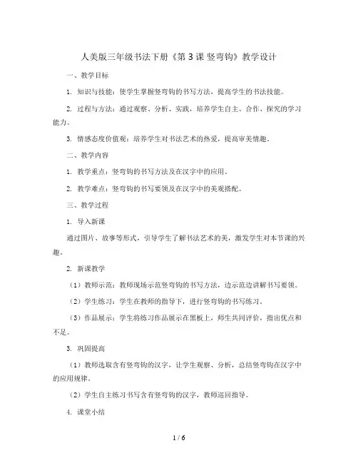 人美版三年级书法下册《第3课 竖弯钩》教学设计