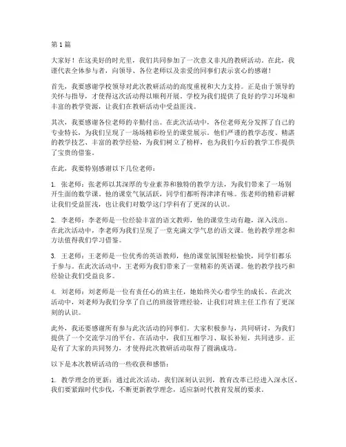 教研活动后的致谢语(3篇)