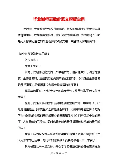 毕业谢师宴致辞范文模板实用