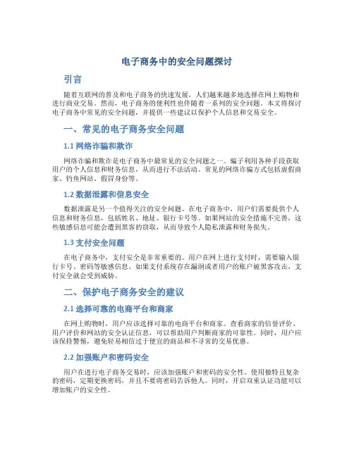 电子商务中的安全问题探讨