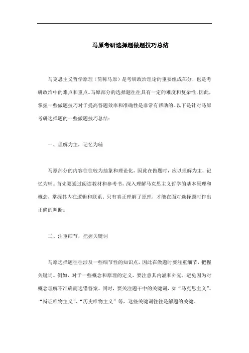 马原考研选择题做题技巧