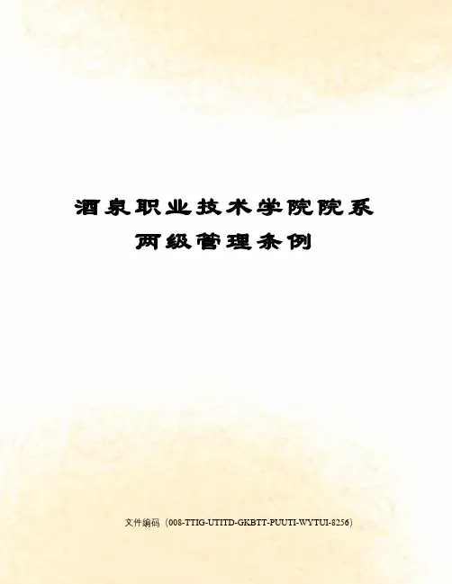 酒泉职业技术学院院系两级管理条例
