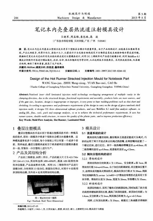 笔记本内壳叠层热流道注射模具设计