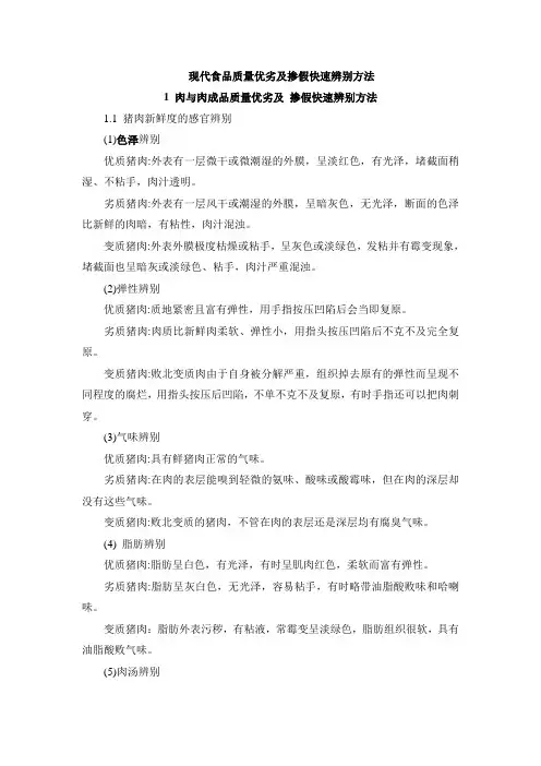 现代食品质量优劣及掺假快速鉴别方法(DOC34页)