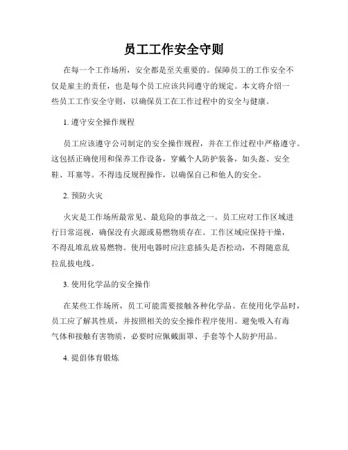 员工工作安全守则