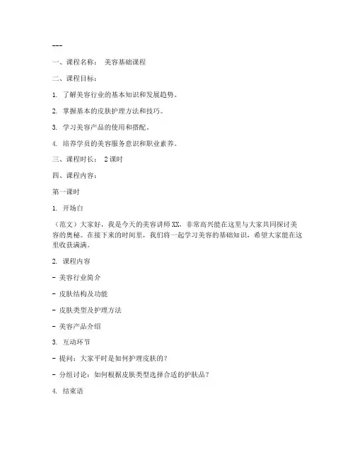 美容教师讲课教案模板及范文