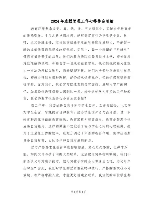 2024年班级管理工作心得体会总结（二篇）