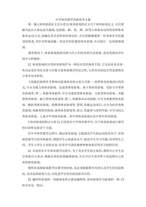 最新-中学体育教学实践思考5篇 精品