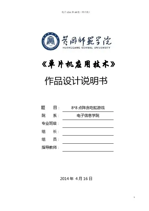 《8乘8点阵贪吃蛇游戏》说明书