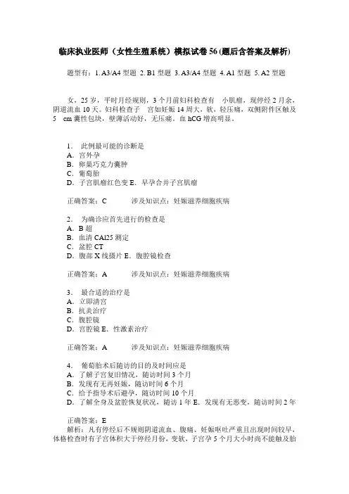临床执业医师(女性生殖系统)模拟试卷56(题后含答案及解析)