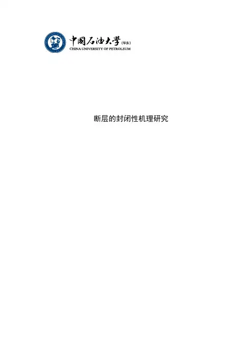 断层的封闭性研究综述