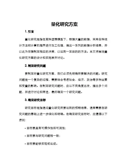 量化研究方案
