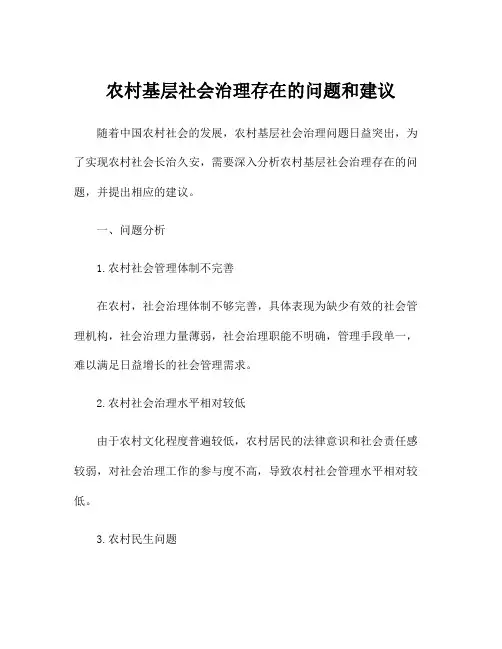 农村基层社会治理存在的问题和建议