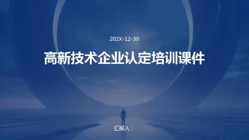 高新技术企业认定培训课件