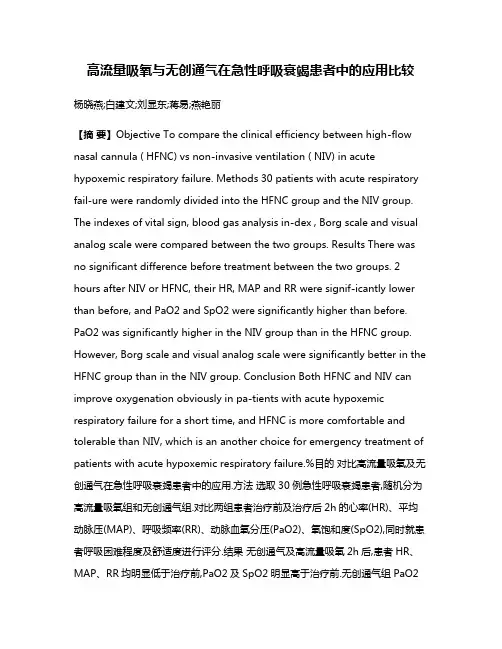 高流量吸氧与无创通气在急性呼吸衰竭患者中的应用比较
