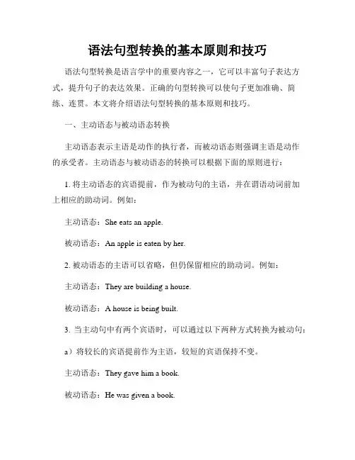 语法句型转换的基本原则和技巧