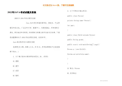2022年JAVA考试试题及答案