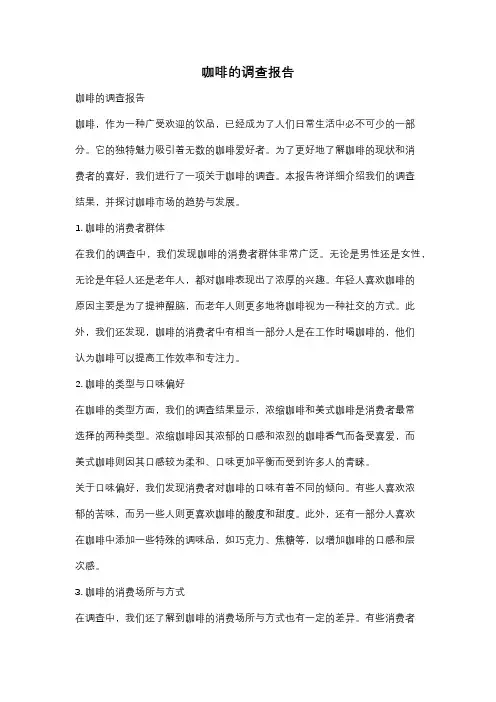咖啡的调查报告