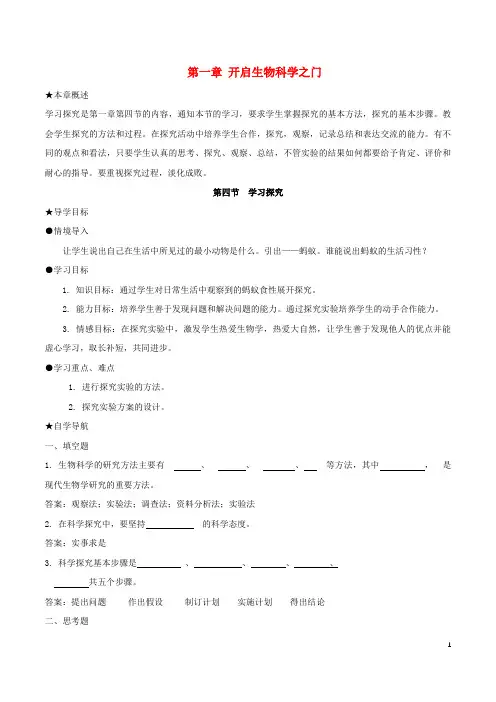 双塔区八中七年级生物上册 第一单元 我们身边的生命世界 第一章 开启生物科学之门 第四节 学习探究