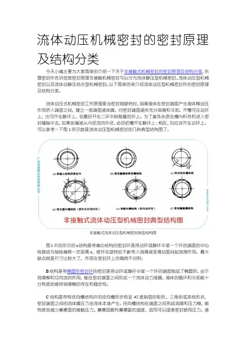 流体动压机械密封的密封原理及结构分类