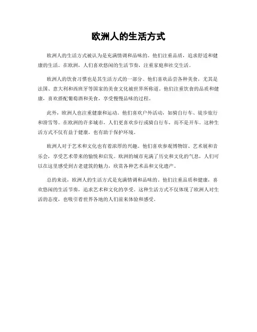 欧洲人的生活方式