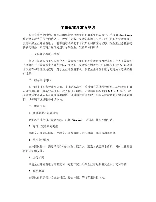 苹果企业开发者申请