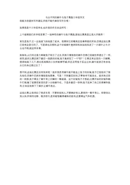 与众不同的蜗牛与兔子赛跑三年级作文