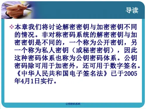 公钥密码系统