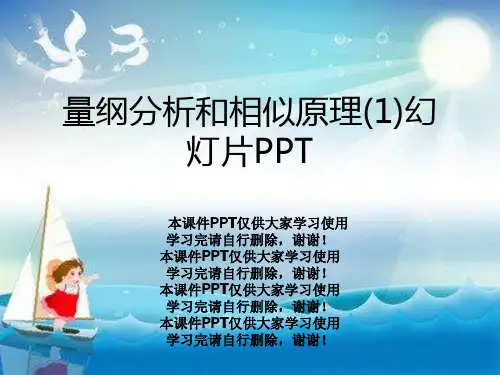 量纲分析和相似原理(1)幻灯片PPT