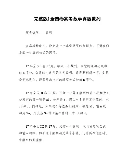 完整版)全国卷高考数学真题数列
