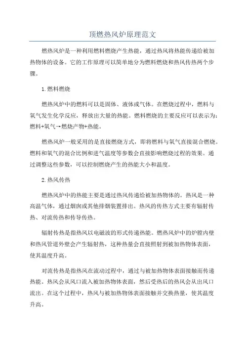 顶燃热风炉原理范文