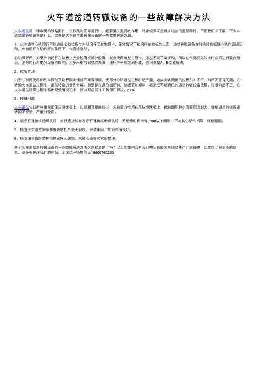 火车道岔道转辙设备的一些故障解决方法