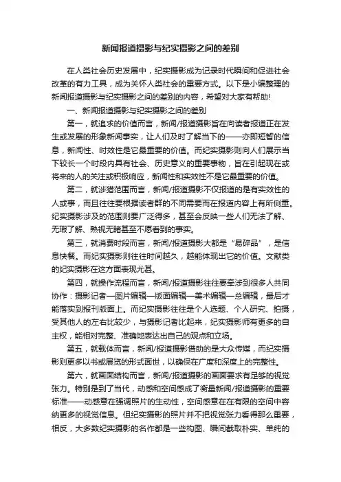 新闻报道摄影与纪实摄影之间的差别