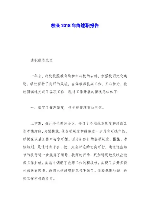 校长2018年终述职报告
