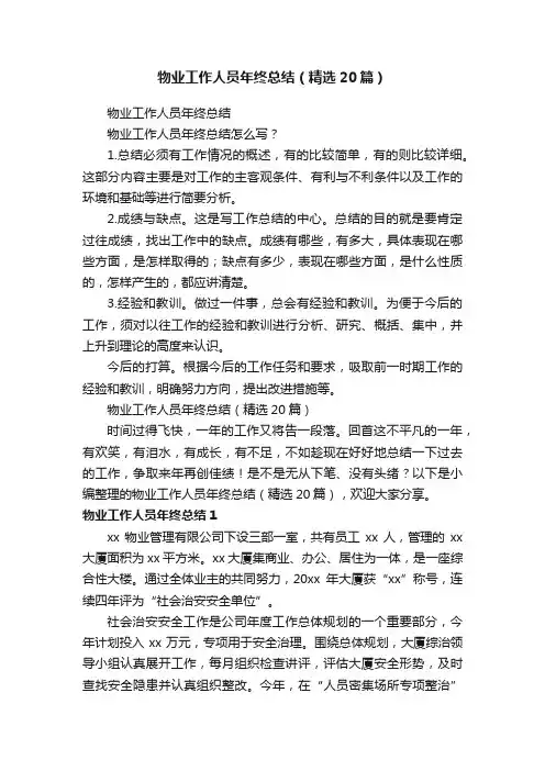 物业工作人员年终总结（精选20篇）