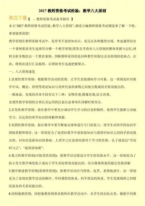 2017教师资格考试经验：教学八大原则