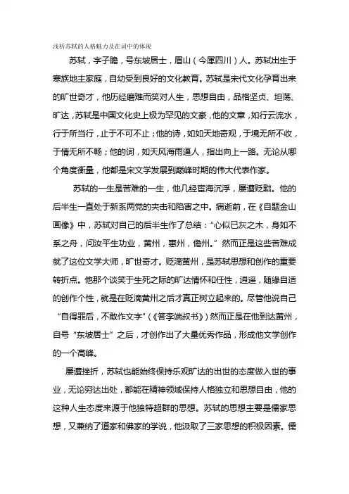 浅析苏轼的人格魅力及在词中的体现