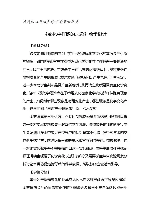 教科版六年级科学下册第四单元《变化中伴随的现象》教学设计