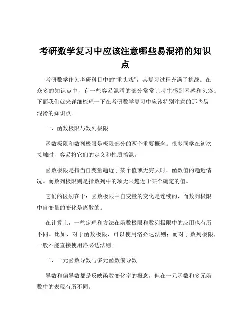考研数学复习中应该注意哪些易混淆的知识点