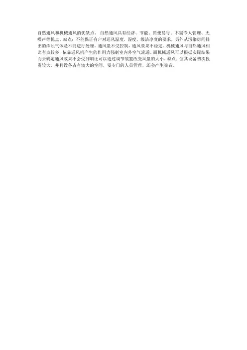 自然与机械通风的优缺点