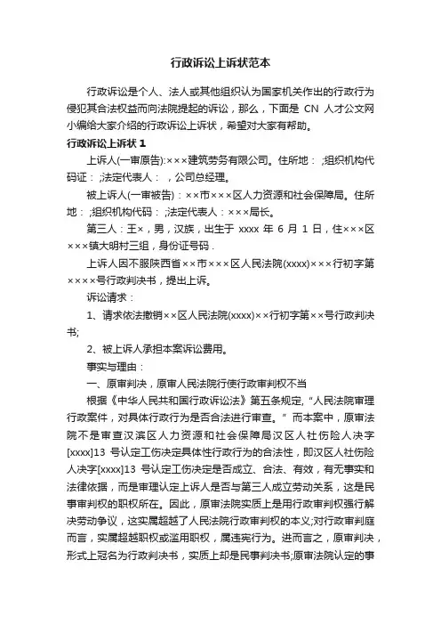 行政诉讼上诉状范本